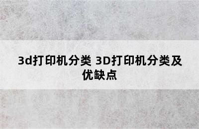 3d打印机分类 3D打印机分类及优缺点